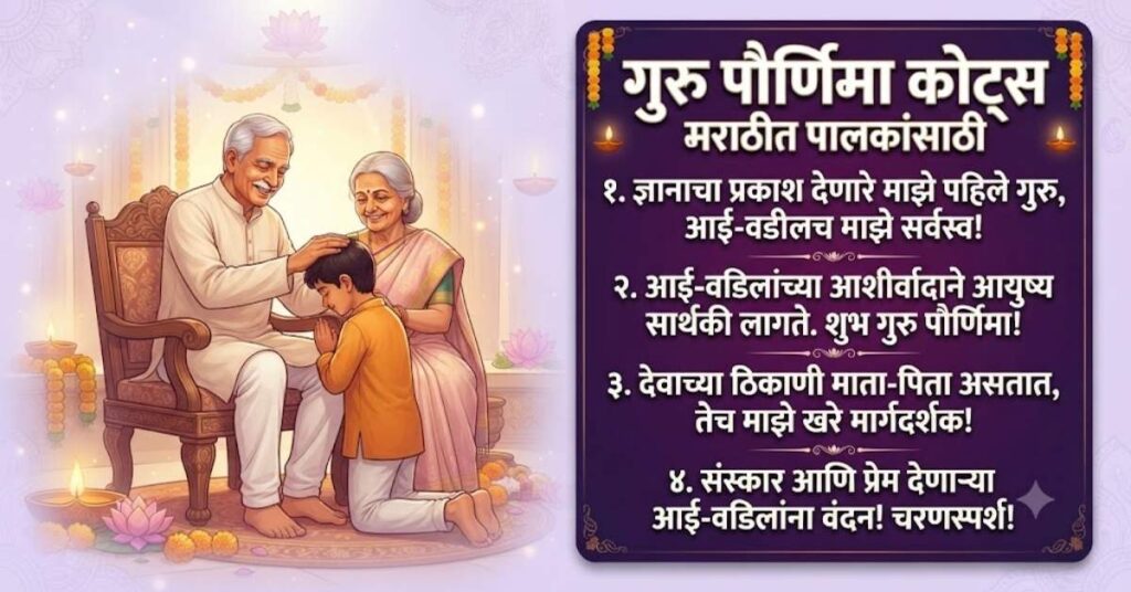 Guru Purnima Quotes in Marathi for Parents