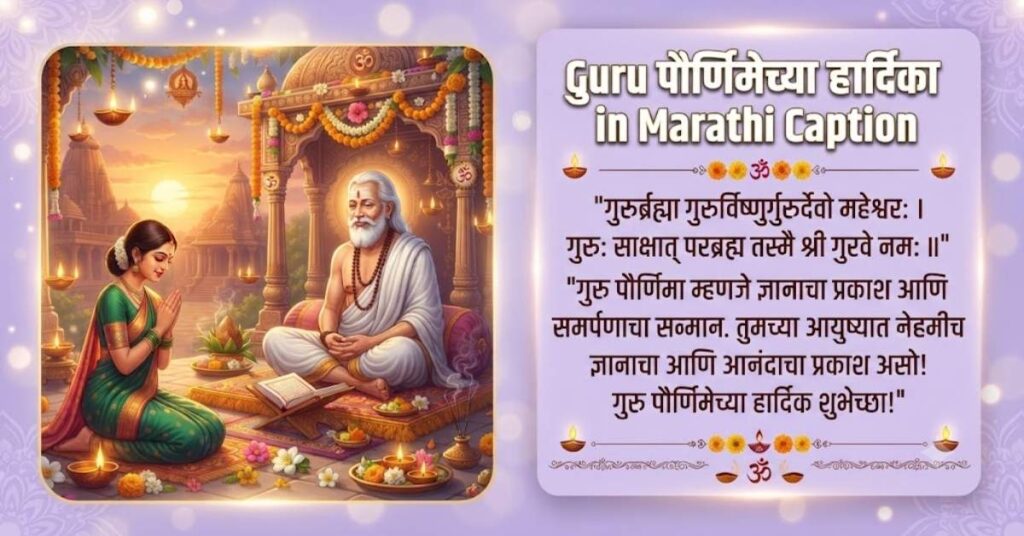 Guru Purnima Wishes in Marathi Caption